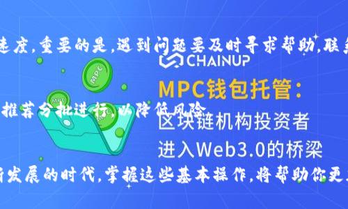 在數(shù)字貨幣的世界中，使用多鏈錢包轉(zhuǎn)出資產(chǎn)是一個(gè)重要且相對(duì)常見的操作。如果你在使用Tokenim多鏈錢包，可能會(huì)有一些疑問，比如如何安全、順利地進(jìn)行資金轉(zhuǎn)移。接下來，我將為你詳細(xì)介紹Tokenim多鏈錢包的轉(zhuǎn)出流程、注意事項(xiàng)、以及相關(guān)技巧，幫助你更加熟悉這個(gè)過程。

1. 準(zhǔn)備工作
在進(jìn)行任何轉(zhuǎn)賬之前，首先確保你擁有充足的余額，并確認(rèn)你所要轉(zhuǎn)出的鏈及資產(chǎn)類型。Tokenim多鏈錢包支持多種區(qū)塊鏈資產(chǎn)，確保你對(duì)操作的鏈有一定的了解，以避免轉(zhuǎn)賬失敗的情況。

2. 登錄你的Tokenim多鏈錢包
使用你的賬戶信息登錄Tokenim錢包。這一步驟極為重要，確保使用安全的設(shè)備和網(wǎng)絡(luò)連接，避免在公共網(wǎng)絡(luò)下進(jìn)行操作，以保護(hù)你的私密信息。

3. 導(dǎo)航到轉(zhuǎn)賬頁面
一旦你登錄成功，找到“轉(zhuǎn)賬”或“發(fā)送”選項(xiàng)。這通常在錢包的主菜單中。在該頁面，你會(huì)看到相關(guān)的轉(zhuǎn)賬信息填寫框。

4. 輸入轉(zhuǎn)賬信息
在轉(zhuǎn)賬頁面，你需要填寫以下信息：
ul
    listrong接收地址：/strong確保輸入準(zhǔn)確的接收地址。這是你要發(fā)送資產(chǎn)的目標(biāo)地址，任何錯(cuò)誤都可能導(dǎo)致資產(chǎn)丟失。/li
    listrong轉(zhuǎn)賬金額：/strong確認(rèn)你希望發(fā)送的確切金額，同時(shí)注意留出足夠的余額用于支付交易費(fèi)用。/li
    listrong選擇鏈類型：/strong確保你選擇了正確的鏈，因?yàn)椴煌馁Y產(chǎn)可能存在于不同的區(qū)塊鏈上。/li
/ul

5. 審核信息
確認(rèn)所有輸入信息無誤，特別是接收地址。你可以逐字檢查，也可以復(fù)制并驗(yàn)證。這一步驟至關(guān)重要，因?yàn)橘Y產(chǎn)一旦發(fā)送，無法撤回。

6. 確認(rèn)交易并付費(fèi)
一般情況下，發(fā)起轉(zhuǎn)賬后，Tokenim會(huì)要求確認(rèn)交易，并讓你了解將產(chǎn)生的交易費(fèi)用。確認(rèn)后，交易將被提交到網(wǎng)絡(luò)中，并等待區(qū)塊鏈確認(rèn)。

7. 查看交易狀態(tài)
完成轉(zhuǎn)賬后，你可以在Tokenim錢包內(nèi)查看交易記錄，此外，使用區(qū)塊鏈瀏覽器也能實(shí)時(shí)查詢交易的狀態(tài)。這一功能讓你能夠跟蹤你的資產(chǎn)，并在需要時(shí)進(jìn)行調(diào)整。

8. 處理可能的問題
在轉(zhuǎn)賬過程中，有時(shí)可能會(huì)遇到問題，比如鏈堵塞、網(wǎng)絡(luò)不穩(wěn)定等，這時(shí)你可以嘗試等待或調(diào)整交易費(fèi)用，以提高確認(rèn)速度。重要的是，遇到問題要及時(shí)尋求幫助，聯(lián)系Tokenim的客服支持。

9. 保護(hù)你的資產(chǎn)
安全永遠(yuǎn)是數(shù)字資產(chǎn)交易中的重中之重。確保你的錢包安全，使用強(qiáng)密碼，并考慮啟用雙重認(rèn)證。同時(shí)，對(duì)于大額轉(zhuǎn)賬，推薦分批進(jìn)行，以降低風(fēng)險(xiǎn)。

總結(jié)
使用Tokenim多鏈錢包進(jìn)行轉(zhuǎn)賬實(shí)際上是一個(gè)相對(duì)簡單的過程，只要你確保信息的準(zhǔn)確性和注意安全。在區(qū)塊鏈不斷發(fā)展的時(shí)代，掌握這些基本操作，將幫助你更加自信、從容地參與到數(shù)字貨幣的世界中去。不妨多多練習(xí)與交流，逐步成為這股浪潮中的一部分！