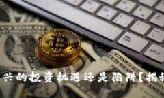 齊勝加密貨幣：新興的投