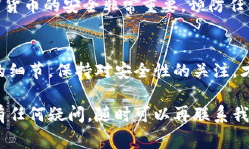 將資金從交易所轉(zhuǎn)移到Tokenim錢包的過程并不復(fù)雜，但需要遵循一些步驟和注意事項(xiàng)。下面是詳細(xì)的步驟指南，以幫助你順利完成轉(zhuǎn)賬。

1. 準(zhǔn)備工作
在進(jìn)行轉(zhuǎn)賬之前，首先確保你已擁有Tokenim錢包。如果尚未注冊(cè)，請(qǐng)先下載并安裝該錢包應(yīng)用，按照提示完成注冊(cè)流程。在Tokenim中創(chuàng)建錢包地址之后，確保將該地址復(fù)制下來，因?yàn)樵诤罄m(xù)操作中需要使用。

2. 登錄交易所賬戶
訪問你所使用的加密貨幣交易所網(wǎng)站并登錄你的賬戶。確保你能夠順利訪問賬戶的安全設(shè)置。如果你啟用了兩步驗(yàn)證（2FA），請(qǐng)確保你的身份驗(yàn)證器能夠正常工作，以避免登錄時(shí)遇到問題。

3. 查找提取或轉(zhuǎn)賬選項(xiàng)
在交易所賬戶中，通常有一個(gè)“資產(chǎn)”或“錢包”的選項(xiàng)。點(diǎn)擊進(jìn)入后，找到你希望轉(zhuǎn)移的加密貨幣，并選擇“提取”或“轉(zhuǎn)賬”。這通常是顯而易見的按鈕，但具體命名可能有所不同。

4. 輸入Tokenim錢包地址
在提取界面中，你需要輸入剛才復(fù)制的Tokenim錢包地址。這一步驟非常重要：請(qǐng)仔細(xì)檢查你輸入的地址，確保沒有錯(cuò)誤，因?yàn)樵趨^(qū)塊鏈上，交易是不可逆的。錯(cuò)誤的地址可能導(dǎo)致資金損失——這...真的是一個(gè)讓人感到沮喪的問題。

5. 輸入轉(zhuǎn)賬金額
接下來，你需要輸入希望轉(zhuǎn)移的金額。如果你的賬戶中有多種貨幣，可以先選擇對(duì)應(yīng)的貨幣，再設(shè)置金額。由于每個(gè)交易所可能會(huì)對(duì)提取金額收取一定的手續(xù)費(fèi)，請(qǐng)?zhí)崆傲私庀嚓P(guān)信息，并確認(rèn)自己有足夠的余額來支付手續(xù)費(fèi)。

6. 確認(rèn)信息并提交轉(zhuǎn)賬請(qǐng)求
在提交轉(zhuǎn)賬之前，再次檢查所有輸入的信息，包括錢包地址、轉(zhuǎn)賬金額、手續(xù)費(fèi)等。確保一切無誤后，點(diǎn)擊“確認(rèn)”或“提交”按鈕，交易所將會(huì)處理你的請(qǐng)求。轉(zhuǎn)賬請(qǐng)求提交后，通常會(huì)顯示一個(gè)確認(rèn)頁(yè)面，其中可能會(huì)有交易ID。

7. 等待交易確認(rèn)
一旦提交申請(qǐng)，你需要等待交易在區(qū)塊鏈上確認(rèn)。不同的區(qū)塊鏈有不同的確認(rèn)時(shí)間，通常在幾分鐘到幾個(gè)小時(shí)之間。你可以使用交易ID來跟蹤交易狀態(tài)，確保它順利完成。這時(shí)候，不妨稍微放松一下...來杯咖啡，等待資金入賬吧。

8. 檢查Tokenim錢包余額
在你等待的同時(shí)，可以進(jìn)入Tokenim錢包，查看是否已收到轉(zhuǎn)賬的加密貨幣。當(dāng)區(qū)塊鏈確認(rèn)交易后，資金應(yīng)該會(huì)出現(xiàn)在你的錢包余額中。如果余額沒有及時(shí)更新，不用慌張，稍等片刻，通常會(huì)很快同步。

9. 處理可能出現(xiàn)的問題
如果遇到任何問題，比如資金未到達(dá)錢包，正常情況下，可以使用交易ID跟蹤交易狀態(tài)。如果交易在區(qū)塊鏈上顯示已完成但仍未到達(dá)錢包，可能需要聯(lián)系Tokenim或者交易所的客戶支持。提供交易ID，他們會(huì)幫你解決定問題。

10. 安全考慮
完成轉(zhuǎn)賬后，請(qǐng)務(wù)必保障好你的Tokenim錢包安全。定期更新密碼，啟用額外的安全措施，比如兩步驗(yàn)證等。加密貨幣的安全非常重要，預(yù)防任何可能的安全威脅，確保你的數(shù)字資產(chǎn)安全無憂。

總結(jié)
從交易所轉(zhuǎn)賬到Tokenim錢包的過程其實(shí)簡(jiǎn)單明了，只要遵循這些步驟，基本上不會(huì)遇到問題。記住檢查地址的細(xì)節(jié)，保持對(duì)安全性的關(guān)注，才能確保你的加密貨幣安全無虞。這...有沒有讓你覺得輕松些呢？希望這篇詳細(xì)的指南能幫助你順利進(jìn)行轉(zhuǎn)賬！

通過以上的步驟，你可以便捷而安全地將資金從交易所轉(zhuǎn)至Tokenim錢包。希望這些信息對(duì)你有所幫助！如果有任何疑問，隨時(shí)可以再聯(lián)系我。