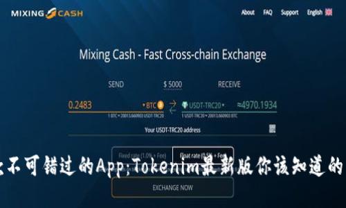 一款不可錯過的App：Tokenim最新版你該知道的一切
