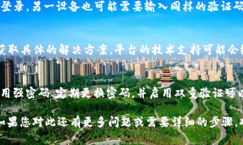 Tokenim 是一種用于加密貨幣和區(qū)塊鏈技術(shù)的工具或平臺(tái)，但關(guān)于是否可以在兩個(gè)手機(jī)上同時(shí)登錄，通常取決于該平臺(tái)的具體規(guī)定和技術(shù)實(shí)現(xiàn)。如果您想在兩個(gè)設(shè)備上使用 Tokenim，以下是一些可能的情況和建議：

1. 登錄限制
許多安全敏感的應(yīng)用程序通常會(huì)限制同一賬戶在多個(gè)設(shè)備上的同時(shí)登錄。這是為了保護(hù)用戶的賬戶安全，避免未經(jīng)授權(quán)的訪問(wèn)。如果 Tokenim 也有類似的安全措施，您可能不能同時(shí)在兩個(gè)手機(jī)上登錄。

2. 使用緩存和歷史記錄
如果您的手機(jī)上保存了 Tokenim 的登錄信息，比如說(shuō)緩存或歷史記錄，有時(shí)候您可以在一個(gè)手機(jī)上退出后，再在另一個(gè)手機(jī)上登錄。但要注意，頻繁切換可能會(huì)引發(fā)安全警報(bào)或需要重新驗(yàn)證身份。

3. 登陸驗(yàn)證機(jī)制
一些應(yīng)用程序會(huì)要求進(jìn)行雙重驗(yàn)證（2FA）或使用暫時(shí)的驗(yàn)證碼，如果您在一個(gè)設(shè)備上登錄，另一設(shè)備也可能需要輸入同樣的驗(yàn)證碼。確保您能夠訪問(wèn)與賬戶關(guān)聯(lián)的電子郵件或手機(jī)，以接收這些安全信息。

4. 聯(lián)系客服
如果您確實(shí)需要同時(shí)在兩個(gè)手機(jī)上使用 Tokenim，建議查看官方文檔或聯(lián)系客服以獲取具體的解決方案。平臺(tái)的技術(shù)支持可能會(huì)給予您準(zhǔn)確的建議或開(kāi)啟一些選項(xiàng)，以滿足您的需求。

5. 安全性考慮
不論是在一個(gè)設(shè)備還是多個(gè)設(shè)備上使用 Tokenim，確保您的賬戶安全是最重要的。使用強(qiáng)密碼、定期更換密碼，并啟用雙重驗(yàn)證可以大大降低賬戶被盜的風(fēng)險(xiǎn)。

總之，是否可以在兩個(gè)手機(jī)上同時(shí)登錄 Tokenim 取決于該平臺(tái)的設(shè)計(jì)和安全策略。如果您對(duì)此還有更多問(wèn)題或需要詳細(xì)的步驟，歡迎隨時(shí)詢問(wèn)！