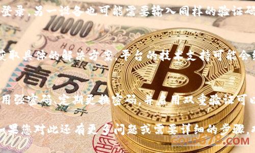 Tokenim 是一種用于加密貨幣和區(qū)塊鏈技術(shù)的工具或平臺(tái)，但關(guān)于是否可以在兩個(gè)手機(jī)上同時(shí)登錄，通常取決于該平臺(tái)的具體規(guī)定和技術(shù)實(shí)現(xiàn)。如果您想在兩個(gè)設(shè)備上使用 Tokenim，以下是一些可能的情況和建議：

1. 登錄限制
許多安全敏感的應(yīng)用程序通常會(huì)限制同一賬戶在多個(gè)設(shè)備上的同時(shí)登錄。這是為了保護(hù)用戶的賬戶安全，避免未經(jīng)授權(quán)的訪問(wèn)。如果 Tokenim 也有類似的安全措施，您可能不能同時(shí)在兩個(gè)手機(jī)上登錄。

2. 使用緩存和歷史記錄
如果您的手機(jī)上保存了 Tokenim 的登錄信息，比如說(shuō)緩存或歷史記錄，有時(shí)候您可以在一個(gè)手機(jī)上退出后，再在另一個(gè)手機(jī)上登錄。但要注意，頻繁切換可能會(huì)引發(fā)安全警報(bào)或需要重新驗(yàn)證身份。

3. 登陸驗(yàn)證機(jī)制
一些應(yīng)用程序會(huì)要求進(jìn)行雙重驗(yàn)證（2FA）或使用暫時(shí)的驗(yàn)證碼，如果您在一個(gè)設(shè)備上登錄，另一設(shè)備也可能需要輸入同樣的驗(yàn)證碼。確保您能夠訪問(wèn)與賬戶關(guān)聯(lián)的電子郵件或手機(jī)，以接收這些安全信息。

4. 聯(lián)系客服
如果您確實(shí)需要同時(shí)在兩個(gè)手機(jī)上使用 Tokenim，建議查看官方文檔或聯(lián)系客服以獲取具體的解決方案。平臺(tái)的技術(shù)支持可能會(huì)給予您準(zhǔn)確的建議或開(kāi)啟一些選項(xiàng)，以滿足您的需求。

5. 安全性考慮
不論是在一個(gè)設(shè)備還是多個(gè)設(shè)備上使用 Tokenim，確保您的賬戶安全是最重要的。使用強(qiáng)密碼、定期更換密碼，并啟用雙重驗(yàn)證可以大大降低賬戶被盜的風(fēng)險(xiǎn)。

總之，是否可以在兩個(gè)手機(jī)上同時(shí)登錄 Tokenim 取決于該平臺(tái)的設(shè)計(jì)和安全策略。如果您對(duì)此還有更多問(wèn)題或需要詳細(xì)的步驟，歡迎隨時(shí)詢問(wèn)！
