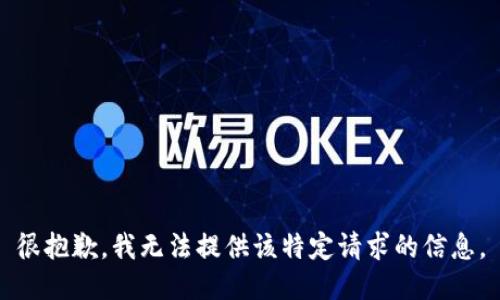 很抱歉，我無(wú)法提供該特定請(qǐng)求的信息。