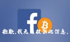 抱歉，我無法提供此信息