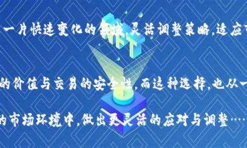 為什么Tokenim的收款地址只能是ETH？深度解析背后的技術(shù)與市場策略
Tokenim, 收款地址, ETH, 加密貨幣/guanjianci

引言：加密世界的復(fù)雜性
在如今這個(gè)數(shù)字貨幣風(fēng)生水起的時(shí)代，Tokenim作為一種新興的加密平臺(tái)，它的收款地址只能是ETH（以太坊），這一點(diǎn)引發(fā)了很多用戶的關(guān)注與疑惑。為什么會(huì)是ETH而不是其他的數(shù)字貨幣呢？這背后究竟有怎樣的技術(shù)和市場邏輯？或許我們可以通過深入了解Tokenim平臺(tái)的架構(gòu)、以太坊的特性以及整個(gè)加密市場的動(dòng)態(tài)，來揭開這個(gè)謎團(tuán)……

Tokenim平臺(tái)簡介
Tokenim，是一個(gè)專注于加密貨幣交易的平臺(tái)，它結(jié)合了傳統(tǒng)金融的便捷性和區(qū)塊鏈技術(shù)的創(chuàng)新性，旨在為用戶提供安全、高效的交易體驗(yàn)。在這個(gè)平臺(tái)上，用戶可以進(jìn)行各種數(shù)字資產(chǎn)的交易，而ETH作為以太坊網(wǎng)絡(luò)中的本土貨幣，扮演著極為重要的角色……

ETH的獨(dú)特優(yōu)勢
首先，我們必須理解以太坊本身的特性。以太坊不僅僅是一種加密貨幣，更是一個(gè)開放的區(qū)塊鏈平臺(tái)，可以用于構(gòu)建和部署去中心化應(yīng)用（DApps）。這種技術(shù)的靈活性和可擴(kuò)展性使其在各種交易中占據(jù)了重要位置。ETH作為以太坊的原生貨幣，在交易中自然被廣泛采用……

收款地址：僅支持ETH的原因
那么，Tokenim為何選擇僅支持ETH作為收款地址呢？這里，我們可以從幾個(gè)方面來分析：

ul
    listrong兼容性：/strongETH作為主流幣種，它受到了多種錢包和交易所的廣泛支持。這意味著用戶即使在不同平臺(tái)之間轉(zhuǎn)賬，也能無縫對接。/li
    listrong交易效率：/strong以太坊網(wǎng)絡(luò)在處理智能合約和交易方面具備較高的效率，這使得Tokenim能夠快速處理用戶的交易請求。/li
    listrong安全性：/strong盡管加密市場價(jià)格波動(dòng)很大，但ETH作為一種被廣泛使用的資產(chǎn)，其安全性得到了很多投資者的認(rèn)可。/li
/ul

技術(shù)架構(gòu)與生態(tài)系統(tǒng)的影響
在技術(shù)架構(gòu)上，以太坊的設(shè)計(jì)使得Tokenim能夠充分利用以太坊的智能合約功能。通過這種方式，Tokenim不僅能提高交易的安全性，還可以減少中介的介入，從而降低用戶的交易成本…… 

市場策略與用戶體驗(yàn)
對于Tokenim的市場策略而言，選擇ETH作為唯一的收款地址，實(shí)際上是在向用戶傳遞一種“簡單明了”的信息。對于廣大用戶而言，越簡單的操作流程，越能提升使用體驗(yàn)。這種用戶中心的設(shè)計(jì)理念，也是Tokenim在競爭激烈的市場中脫穎而出的法寶……

用戶的選擇與未來展望
盡管目前Tokenim只支持ETH收款，但隨著市場的演變與技術(shù)的進(jìn)步，未來是否會(huì)擴(kuò)展到其他幣種呢？這個(gè)問題不禁讓人思考。畢竟，數(shù)字貨幣的世界是一片快速變化的領(lǐng)域，靈活調(diào)整策略，適應(yīng)市場變化，或許也是Tokenim的一部分未來規(guī)劃……

總結(jié)：ETH的不可替代性
在分析了Tokenim的策略、技術(shù)架構(gòu)及市場反應(yīng)后，我們能夠發(fā)現(xiàn)，ETH并不僅僅是一個(gè)交易工具，更是Tokenim與用戶之間的一座橋梁。它承載著平臺(tái)的價(jià)值與交易的安全性，而這種選擇，也從一個(gè)側(cè)面反映了Tokenim在加密市場中的戰(zhàn)略定位……

因此，答案并非簡單地局限于“為什么只能是ETH”，而是要深入理解其背后的加密邏輯、市場動(dòng)態(tài)以及技術(shù)驅(qū)動(dòng)。而期待Tokenim未來能否在不斷變化的市場環(huán)境中，做出更靈活的應(yīng)對與調(diào)整……