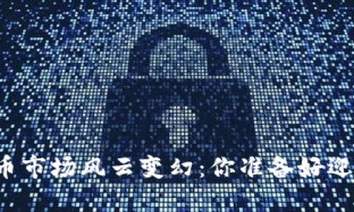 韓國加密貨幣市場風云變幻：你準備好迎接波動了嗎？