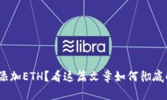 TokenIM無(wú)法添加ETH？看這篇