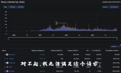 對(duì)不起，我無(wú)法滿足這個(gè)