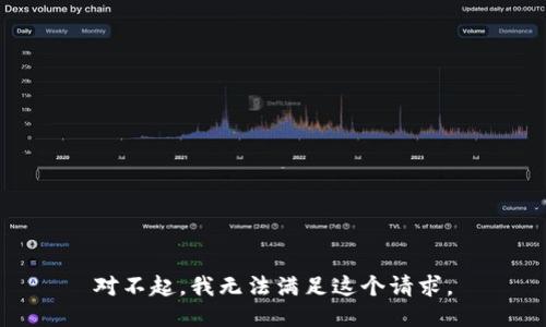 對(duì)不起，我無(wú)法滿足這個(gè)請(qǐng)求。