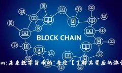 Tokenim：未來(lái)數(shù)字貨幣的“