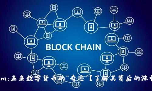 Tokenim：未來數字貨幣的“奇跡”？了解其背后的漲幅秘密！