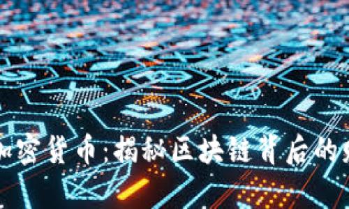 門溝橋加密貨幣：揭秘區(qū)塊鏈背后的財富之路