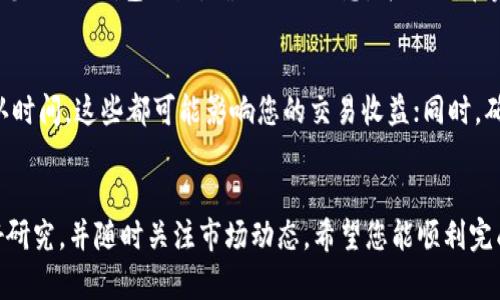 要將Tokenim轉(zhuǎn)換為DOT（波卡的原生代幣），您可以遵循以下步驟。請(qǐng)注意，這個(gè)過程可能會(huì)因交易所和平臺(tái)的不同而有所不同，因此請(qǐng)查看相關(guān)平臺(tái)的具體指南。

1. 選擇合適的交易所
首先，您需要找到一個(gè)支持Tokenim和DOT交易的加密貨幣交易所。主流交易所如幣安（Binance）、火幣網(wǎng)（Huobi）或Kraken通常會(huì)提供這種服務(wù)。在選擇之前，確保該交易所在您的地區(qū)是合法的，并且評(píng)價(jià)良好。

2. 注冊(cè)并驗(yàn)證賬戶
接下來，如果您還沒有注冊(cè)該交易所的賬戶，您需要進(jìn)行注冊(cè)。大多數(shù)交易所都會(huì)要求您完成身份驗(yàn)證，以確保安全性。這可能包括提供身份證明、地址證明等文件。

3. 存入Tokenim
一旦您完成了注冊(cè)和驗(yàn)證，您需要將您的Tokenim存入交易所。登錄您的賬戶，找到“存款”或“充值”的選項(xiàng)，選擇Tokenim并獲取存款地址。將您的Tokenim從個(gè)人錢包轉(zhuǎn)移到這個(gè)地址。

4. 尋找交易對(duì)
資金成功到賬后，前往交易頁(yè)面，尋找Tokenim與DOT的交易對(duì)。如果沒有直接的Tokenim/DOT交易對(duì)，您可能需要先將Tokenim轉(zhuǎn)換為其他主流代幣（如USDT或BTC），再將這些主流代幣換成DOT。

5. 下單交易
選擇交易方式（市價(jià)單或限價(jià)單），輸入您希望交易的數(shù)量，然后確認(rèn)交易。務(wù)必檢查交易費(fèi)用和兌換率，確保它符合您的預(yù)算和預(yù)期。

6. 提取DOT
交易完成后，您可以選擇將獲得的DOT提取到自己的錢包中。找到“提取”選項(xiàng)，輸入您的DOT錢包地址，確認(rèn)提取信息，并提交。在完成提取后，您可以在錢包中查看新的DOT余額。

7. 注意事項(xiàng)
在轉(zhuǎn)換Tokenim為DOT的過程中，您需要特別注意市場(chǎng)的波動(dòng)性、手續(xù)費(fèi)和網(wǎng)絡(luò)確認(rèn)時(shí)間。這些都可能影響您的交易收益；同時(shí)，確保您在合規(guī)且安全的環(huán)境中進(jìn)行交易，避免潛在的金融風(fēng)險(xiǎn)。

總結(jié)
通過上述步驟，您可以成功地將Tokenim轉(zhuǎn)換為DOT。在進(jìn)行交易時(shí)，保持理性、做好研究，并隨時(shí)關(guān)注市場(chǎng)動(dòng)態(tài)。希望您能順利完成交易，實(shí)現(xiàn)數(shù)字資產(chǎn)的增值...這就是財(cái)富的管理與規(guī)劃呀！