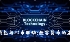 Tokenim錢包與PI幣聯(lián)動(dòng)：數(shù)