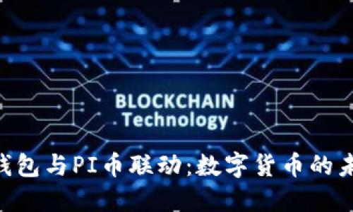 Tokenim錢包與PI幣聯(lián)動(dòng)：數(shù)字貨幣的未來新標(biāo)桿