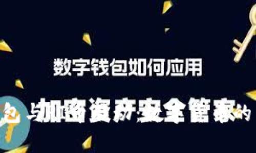 Tokenim錢包與PI幣聯(lián)動(dòng)：數(shù)字貨幣的未來新標(biāo)桿