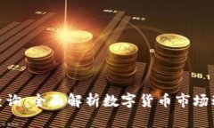加密貨幣匯率查詢：全面