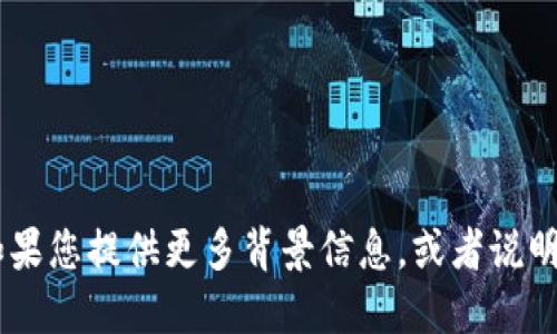 Tokenim 并不是一個廣為人知的術(shù)語或者地名，可能是在特定上下文中使用的詞匯。如果您提供更多背景信息，或者說明 Tokenim 是什么方面的概念（例如：城市、公司、項目等），我會盡力給出更準確的回答。