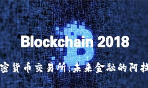 沙特加密貨幣交易所：未來金融的阿拉伯之春