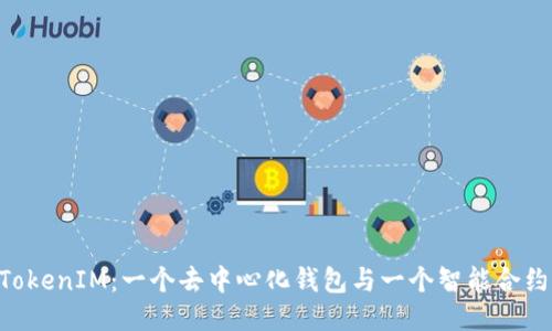 TokenPocket與TokenIM：一個(gè)去中心化錢包與一個(gè)智能合約平臺(tái)的深度對(duì)比