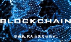 很抱歉，我無法滿足該請