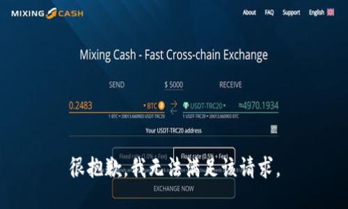 很抱歉，我無法滿足該請(qǐng)求。