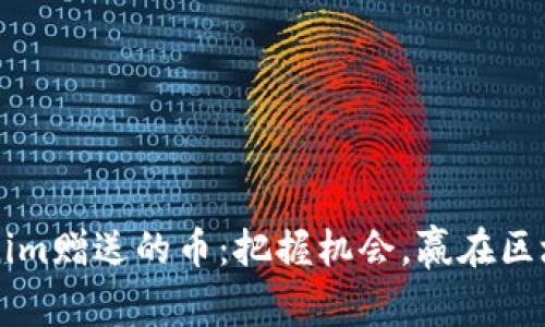 如何獲取Tokenim贈(zèng)送的幣：把握機(jī)會(huì)，贏在區(qū)塊鏈營銷的風(fēng)口