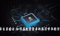 加密貨幣交易安全：如何