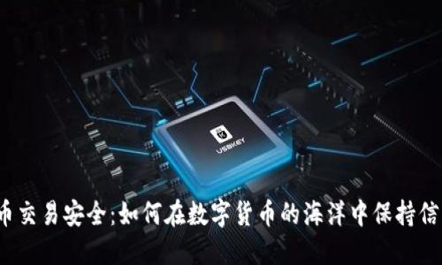 加密貨幣交易安全：如何在數(shù)字貨幣的海洋中保持信息安全？