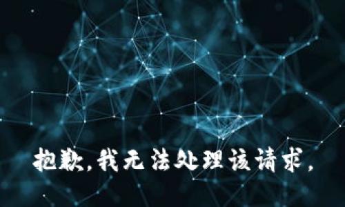 抱歉，我無法處理該請求。