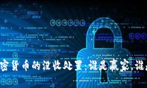 解密加密貨幣的沒收處置：誰是贏家，誰是輸家？