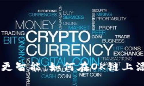 讓你的投資更智能：如何在OK鏈上添加Tokenim