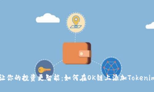 讓你的投資更智能：如何在OK鏈上添加Tokenim