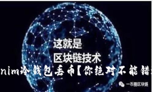 如何避免Tokenim冷錢包丟幣？你絕對不能錯(cuò)過的安全技巧！