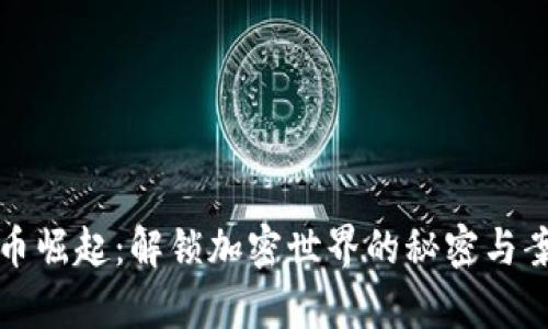 數(shù)字貨幣崛起：解鎖加密世界的秘密與案例分析