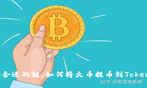 選擇合適的鏈：如何將火幣提幣到Tokenim？