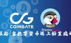 加密貨幣崛起：當(dāng)數(shù)字貨