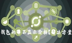 為什么Tokenim錢包的幣不顯