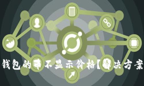 為什么Tokenim錢包的幣不顯示價(jià)格？解決方案及常見問題解析