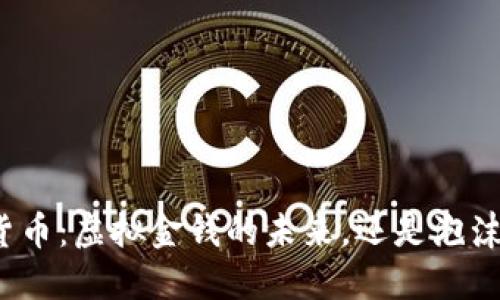 加密貨幣：虛擬金錢的未來，還是泡沫夢境？