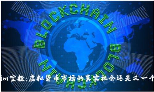 Tokenim空投：虛擬貨幣市場的真實機會還是又一個騙局？