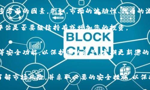 關(guān)于您提到的“Kishu”，這是與加密貨幣相關(guān)的一個(gè)項(xiàng)目，Kishu Inu是基于以太坊的代幣之一。很多投資者對(duì)這類(lèi)代幣的自動(dòng)增加機(jī)制感興趣，下面是一個(gè)關(guān)于這個(gè)主題的詳細(xì)解釋。

什么是Kishu Inu代幣？
Kishu Inu是一種去中心化的加密貨幣，它采用了類(lèi)似于Shiba Inu的概念，旨在創(chuàng)建一個(gè)社區(qū)驅(qū)動(dòng)的金融平臺(tái)。Kishu Inu的代幣經(jīng)濟(jì)設(shè)計(jì)是為了吸引和激勵(lì)持有者參與。它通過(guò)一些創(chuàng)新的機(jī)制，試圖解決傳統(tǒng)加密市場(chǎng)中流動(dòng)性不足和不公平分配的問(wèn)題。

Kishu Inu代幣的自動(dòng)增加機(jī)制
如果您在Tokenim或其他交易平臺(tái)購(gòu)買(mǎi)了Kishu Inu代幣，是否會(huì)自動(dòng)增加，這實(shí)際上取決于Kishu Inu的經(jīng)濟(jì)模型。一些代幣，特別是像Kishu Inu這樣的社區(qū)代幣，采用了“反向流動(dòng)性”或“持有收益”的機(jī)制，這意味著只要您持有這些代幣，您的代幣數(shù)量會(huì)隨著時(shí)間的推移而增加。

具體來(lái)說(shuō)，Kishu Inu使用了一種分銷(xiāo)機(jī)制，每次有人進(jìn)行交易時(shí)，一部分交易費(fèi)用會(huì)分配給所有持有Kishu Inu代幣的用戶(hù)。這意味著，您實(shí)際上是在為每一個(gè)交易獲得獎(jiǎng)勵(lì)，這就是為什么有些用戶(hù)感覺(jué)他們的代幣數(shù)量會(huì)自動(dòng)增加。

如何確認(rèn)Kishu Inu的代幣數(shù)量是否增加？
如果您想確認(rèn)您的Kishu Inu代幣是否真的是在增加，您可以定期查看您的數(shù)字錢(qián)包或交易平臺(tái)的投資記錄。這些記錄通常會(huì)顯示您當(dāng)前持有的代幣余額以及任何獎(jiǎng)勵(lì)分配情況。從而讓您清楚地看到自己的投資是如何增長(zhǎng)的。

投資Kishu Inu值得嗎？
投資加密貨幣總是伴隨著風(fēng)險(xiǎn)，盡管Kishu Inu的自動(dòng)增加機(jī)制聽(tīng)起來(lái)很吸引人，但在做出投資決策之前，您需要考慮多方面的因素。例如，市場(chǎng)的波動(dòng)性、代幣的流動(dòng)性，甚至是社區(qū)的活動(dòng)和支持度。這些都會(huì)影響您的投資收益。

建議您做好市場(chǎng)研究，了解項(xiàng)目的背景和開(kāi)發(fā)團(tuán)隊(duì)，參與社區(qū)討論，并關(guān)注Kishu Inu的最新動(dòng)態(tài)。這樣，您可以更好地評(píng)估是否要繼續(xù)持有或增加您的投資。

如何安全地購(gòu)買(mǎi)和持有Kishu Inu代幣？
在購(gòu)買(mǎi)Kishu Inu代幣或其他加密貨幣時(shí)，安全性永遠(yuǎn)是第一位的。確保您使用信譽(yù)良好的交易平臺(tái)，并啟用雙重認(rèn)證等安全功能，以保護(hù)您的資產(chǎn)。定期更新您的密碼，并使用硬件錢(qián)包存儲(chǔ)長(zhǎng)期持有的代幣，這些都是保護(hù)您資金的有效方法。

總結(jié)
總的來(lái)說(shuō)，Kishu Inu的代幣確實(shí)采用了自動(dòng)增加的機(jī)制，這是許多投資者所看重的特點(diǎn)。然而，您仍然需要謹(jǐn)慎投資，了解市場(chǎng)風(fēng)險(xiǎn)，并采取必要的安全措施，以保護(hù)您的加密資產(chǎn)。希望以上信息能夠幫助您更好地理解Kishu Inu的代幣和投資過(guò)程。