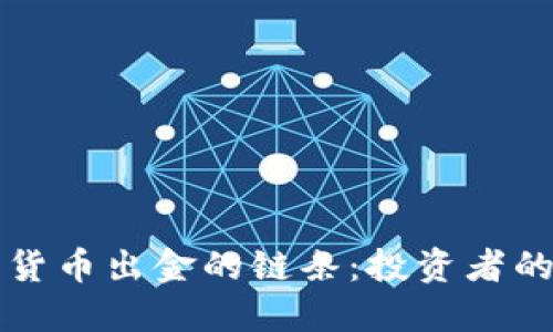 如何斬?cái)嗉用茇泿懦鼋鸬逆湕l：投資者的自我保護(hù)指南