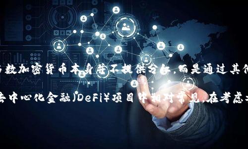 Tokenim 是一種加密貨幣或區(qū)塊鏈項目，具體是否有分紅取決于該項目的設(shè)計和運營模式。實際上，大多數(shù)加密貨幣本身并不提供分紅，而是通過其他機(jī)制來激勵持有者，比如質(zhì)押、交易手續(xù)費分成等。

有些區(qū)塊鏈項目可能會使用“分紅”這個概念，通常是指向代幣持有者分發(fā)利潤或收益。這種機(jī)制在某些去中心化金融（DeFi）項目中相對常見。在考慮參與任何加密項目之前，建議仔細(xì)閱讀該項目的白皮書、官方網(wǎng)站或社交媒體，以了解其具體的分紅機(jī)制。

如果你能提供更具體的信息或背景，我將很樂意為你提供更詳細(xì)的答案。