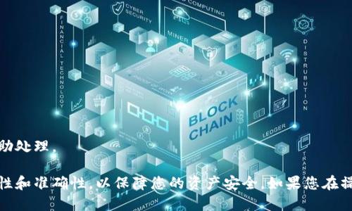 為了提現(xiàn)TokenIM中的幣，您可以按照以下步驟進(jìn)行操作：

### 1. 登錄TokenIM錢包

首先，確保您已經(jīng)下載并安裝了TokenIM錢包應(yīng)用。然后，打開應(yīng)用程序并用您的賬戶信息登錄。如果您還沒有賬戶，您需要先注冊一個賬戶。

### 2. 檢查余額

登錄后，進(jìn)入您的錢包主界面，查看您賬戶中的余額。確保您要提現(xiàn)的代幣已成功存入您的錢包中。

### 3. 選擇提現(xiàn)選項

在錢包界面，找到“提現(xiàn)”或“轉(zhuǎn)賬”選項。這個選項一般在主界面的菜單中，可能會有一個“發(fā)送”或“轉(zhuǎn)出”的按鈕。

### 4. 輸入提現(xiàn)信息

在提現(xiàn)頁面，您需要輸入幾個信息：

- **提現(xiàn)地址**：這是您想將代幣發(fā)送到的錢包地址，確保它是正確的，以免造成資產(chǎn)損失。
  
- **提現(xiàn)金額**：填寫您希望提現(xiàn)的代幣數(shù)量，請注意查看最小提現(xiàn)限制。

### 5. 進(jìn)行確認(rèn)

在確認(rèn)提現(xiàn)信息無誤后，通常會有一個“確認(rèn)”按鈕，點(diǎn)擊確認(rèn)。如果您的TokenIM錢包設(shè)置了安全密碼或指紋識別，您可能還需要輸入密碼或進(jìn)行生物識別驗證。

### 6. 監(jiān)控交易狀態(tài)

提現(xiàn)請求提交后，您可以在交易記錄中查看提現(xiàn)進(jìn)度。根據(jù)區(qū)塊鏈的不同，處理時間可能會有所不同，通常幾分鐘到幾個小時不等。

### 7. 確認(rèn)到賬

在區(qū)塊鏈上確認(rèn)交易后，您應(yīng)該能在目標(biāo)錢包中看到提現(xiàn)的幣。如果長時間沒有到賬，請查閱交易記錄或與TokenIM的客服支持聯(lián)系。

### 注意事項

- **安全性**：確保您的錢包應(yīng)用是下載自官方網(wǎng)站或可信任的應(yīng)用市場。
  
- **手續(xù)費(fèi)**：了解提現(xiàn)過程中的相關(guān)手續(xù)費(fèi)，這些費(fèi)用通常由網(wǎng)絡(luò)礦工支付，可能會隨著網(wǎng)絡(luò)擁堵情況而變化。

- **信息準(zhǔn)確性**：提現(xiàn)地址一定要準(zhǔn)確無誤，錯誤的地址可能導(dǎo)致資產(chǎn)無法找回。

### 常見問題解答

#### 1. 我可以提現(xiàn)到其他錢包嗎？

是的，您可以選擇將資產(chǎn)提現(xiàn)到任何兼容的加密錢包中。

#### 2. 提現(xiàn)會收取手續(xù)費(fèi)嗎？

通常會收取網(wǎng)絡(luò)交易費(fèi)，具體費(fèi)用請參考TokenIM的說明。

#### 3. 提現(xiàn)發(fā)生異常該怎么辦？

如果提現(xiàn)失敗，請及時聯(lián)系TokenIM客服，提供相關(guān)的轉(zhuǎn)賬信息以便他們協(xié)助處理。

通過以上步驟，您就可以順利提現(xiàn)TokenIM中的幣。注意操作過程中的安全性和準(zhǔn)確性，以保障您的資產(chǎn)安全。如果您在操作過程中有任何疑問，都可以參考TokenIM的官方文檔或?qū)で罂头闹С帧?>
								
                        </div>
					<!-- Share & comments area start -->
					<div   id=