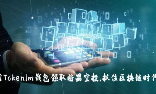 如何利用Tokenim錢包領(lǐng)取糖果空投，抓住區(qū)塊鏈時代的機(jī)會！