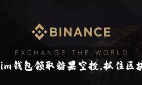 如何利用Tokenim錢包領(lǐng)取糖果空投，抓住區(qū)塊鏈時代的機(jī)會！