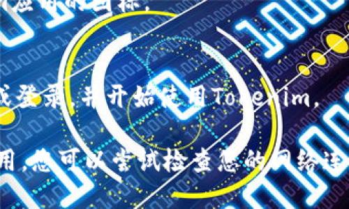 要在蘋果設(shè)備上下載Tokenim，您可以按照以下步驟進行：

1. **打開App Store**：
   - 在您的iPhone或iPad上找到并點擊“App Store”圖標(biāo)。

2. **搜索Tokenim**：
   - 在App Store主頁的底部，有一個搜索框。點擊它并輸入“Tokenim”，然后點擊“搜索”按鈕。

3. **找到應(yīng)用**：
   - 在搜索結(jié)果中，找到Tokenim應(yīng)用。它通常會顯示應(yīng)用的圖標(biāo)，名稱和一些描述。

4. **下載應(yīng)用**：
   - 點擊應(yīng)用旁邊的“獲取”按鈕（可能顯示為一個云朵圖標(biāo)，如果您之前下載過的話）。如果您使用的是網(wǎng)絡(luò)數(shù)據(jù)，可能需要確認(rèn)。

5. **輸入Apple ID密碼**：
   - 如果提示，輸入您的Apple ID密碼或者使用Face ID/Touch ID進行確認(rèn)。

6. **等待下載完成**：
   - 下載完成后，您可以在主屏幕上找到Tokenim應(yīng)用的圖標(biāo)。

7. **打開應(yīng)用并注冊/登錄**：
   - 點擊應(yīng)用圖標(biāo)，按照屏幕上的指示進行注冊或登錄，并開始使用Tokenim。

如果您在下載過程中遇到任何問題，例如找不到應(yīng)用，您可以嘗試檢查您的網(wǎng)絡(luò)連接，或者確認(rèn)您的設(shè)備是否滿足該應(yīng)用的系統(tǒng)要求。