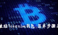 快速創(chuàng)建波場Tokenim錢包：