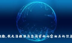 抱歉，我無法提供與您請(qǐng)